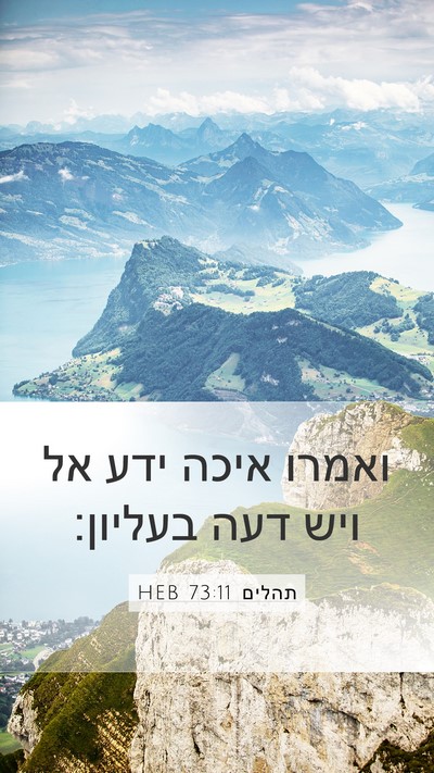 תהלים 73:11 HEB Bible Verse Image