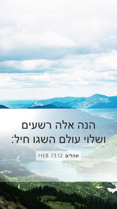 תהלים 73:12 HEB Bible Verse Image