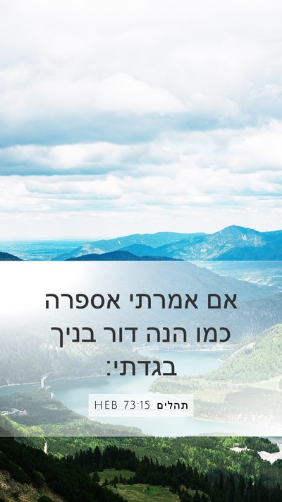 תהלים 73:15 HEB Bible Verse Image