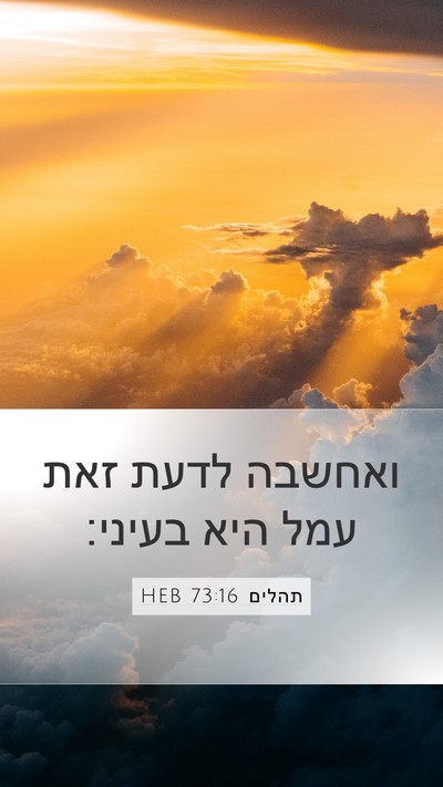 תהלים 73:16 HEB Mobile Phone Wallpaper - ואחשבה לדעת זאת עמל היא - Mobile Bible Verse Wallpaper