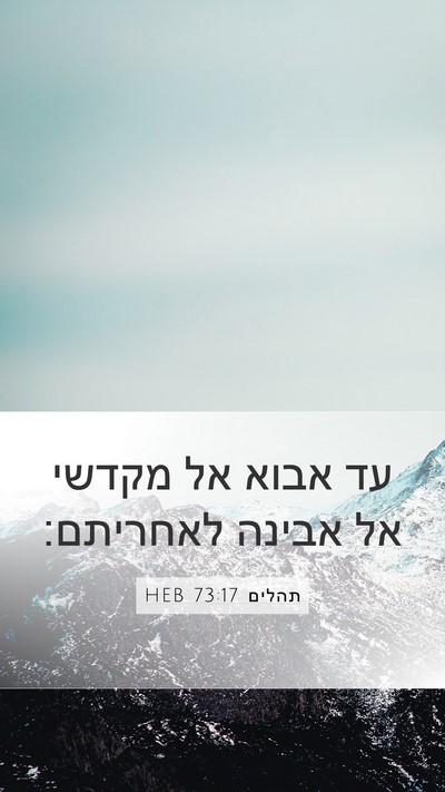 תהלים 73:17 HEB Bible Verse Image