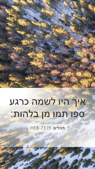 תהלים 73:19 HEB Bible Verse Image