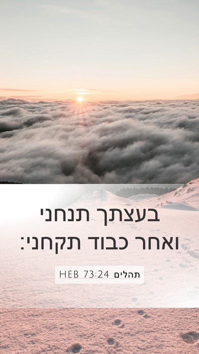 תהלים 73:24 HEB Bible Verse Image