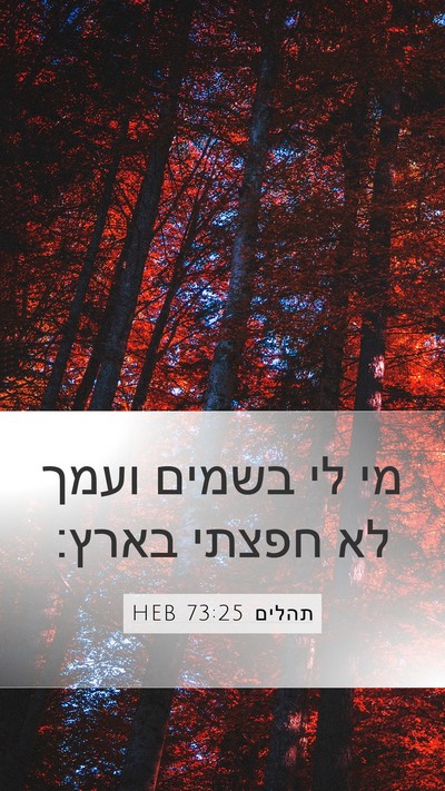 תהלים 73:25 HEB Bible Verse Image