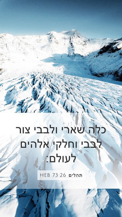 תהלים 73:26 HEB Bible Verse Image