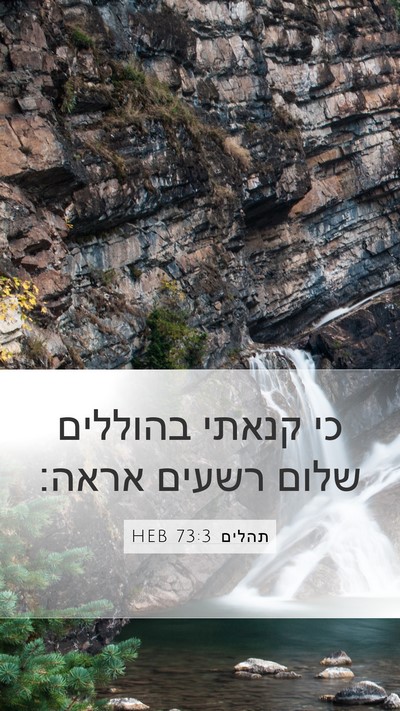 תהלים 73:3 HEB Bible Verse Image