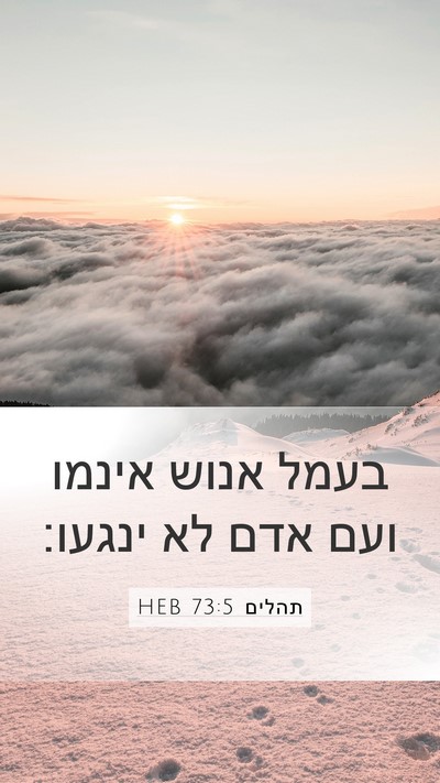 תהלים 73:5 HEB Mobile Phone Wallpaper - בעמל אנוש אינמו ועם אדם לא - Mobile Bible Verse Wallpaper