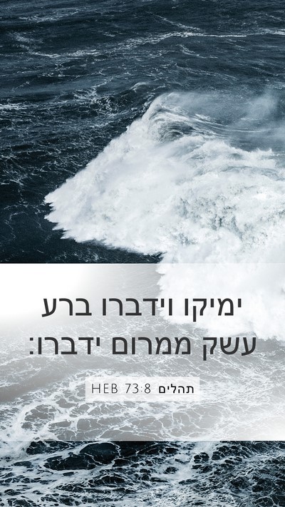 תהלים 73:8 HEB Bible Verse Image