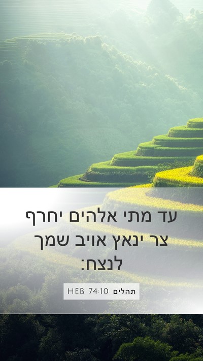 תהלים 74:10 HEB Bible Verse Image