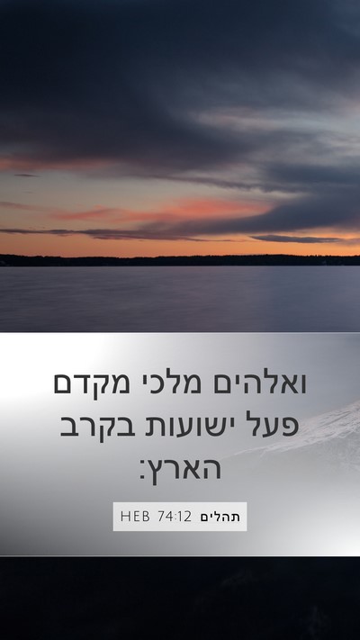 תהלים 74:12 HEB Bible Verse Image