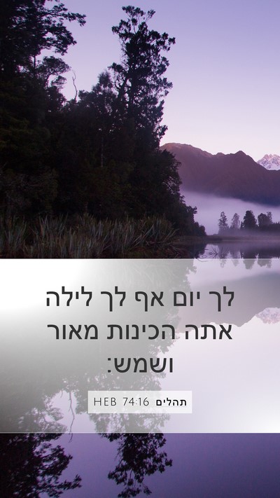 תהלים 74:16 HEB Bible Verse Image