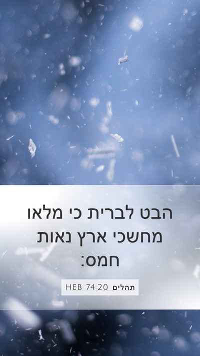 תהלים 74:20 HEB Mobile Phone Wallpaper - הבט לברית כי מלאו מחשכי ארץ - Mobile Bible Verse Wallpaper