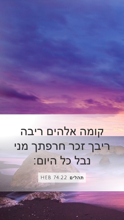 תהלים 74:22 HEB Bible Verse Image