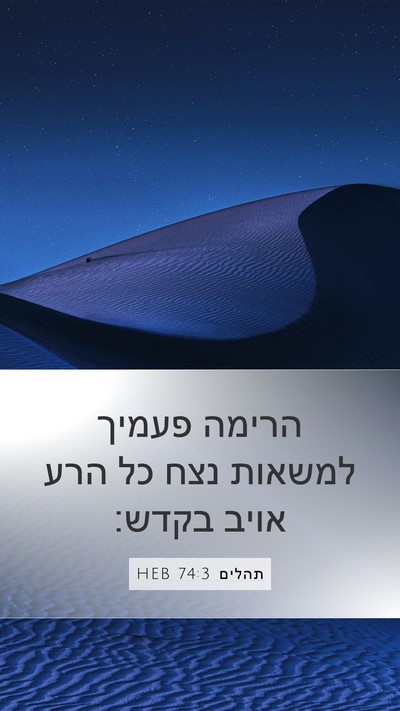 תהלים 74:3 HEB Bible Verse Image