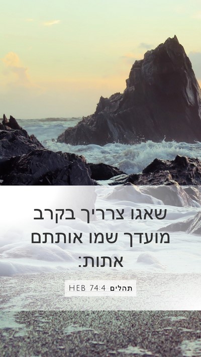 תהלים 74:4 HEB Mobile Phone Wallpaper - שאגו צרריך בקרב מועדך שמו - Mobile Bible Verse Wallpaper