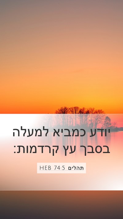 תהלים 74:5 HEB Mobile Phone Wallpaper - יודע כמביא למעלה בסבך עץ - Mobile Bible Verse Wallpaper