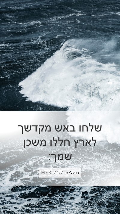 תהלים 74:7 HEB Bible Verse Image