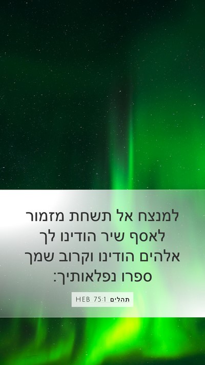 תהלים 75:1 HEB Mobile Phone Wallpaper - למנצח אל תשחת מזמור לאסף - Mobile Bible Verse Wallpaper