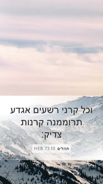 תהלים 75:10 HEB Bible Verse Image