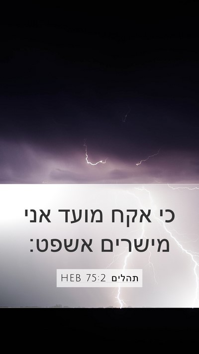 תהלים 75:2 HEB Bible Verse Image