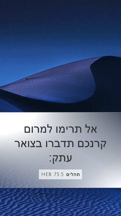 תהלים 75:5 HEB Bible Verse Image