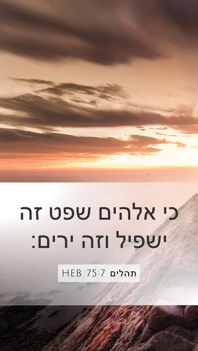 תהלים 75:7 HEB Bible Verse Image