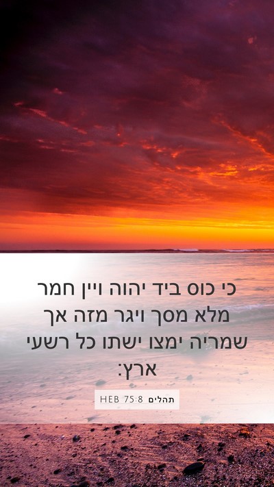 תהלים 75:8 HEB Bible Verse Image