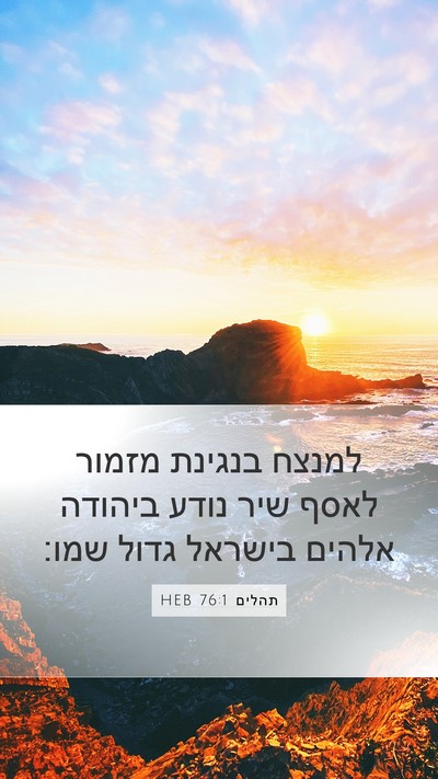 תהלים 76:1 HEB Bible Verse Image