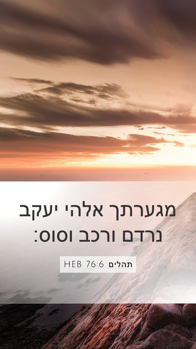 תהלים 76:6 HEB Bible Verse Image