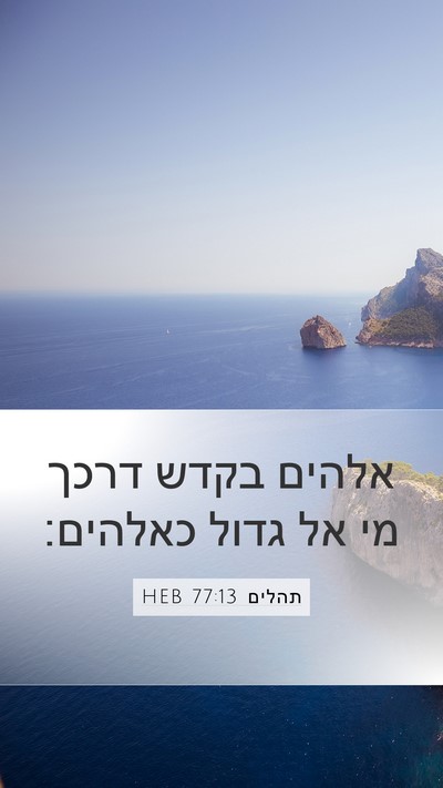 תהלים 77:13 HEB Bible Verse Image