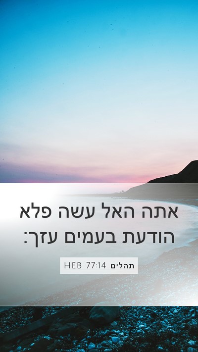 תהלים 77:14 HEB Bible Verse Image