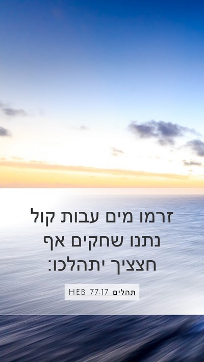 תהלים 77:17 HEB Bible Verse Image