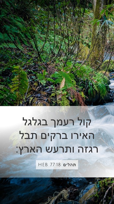 תהלים 77:18 HEB Bible Verse Image
