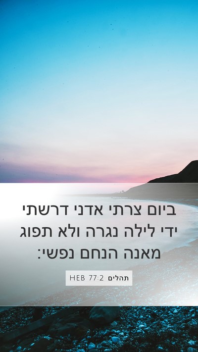 תהלים 77:2 HEB Bible Verse Image