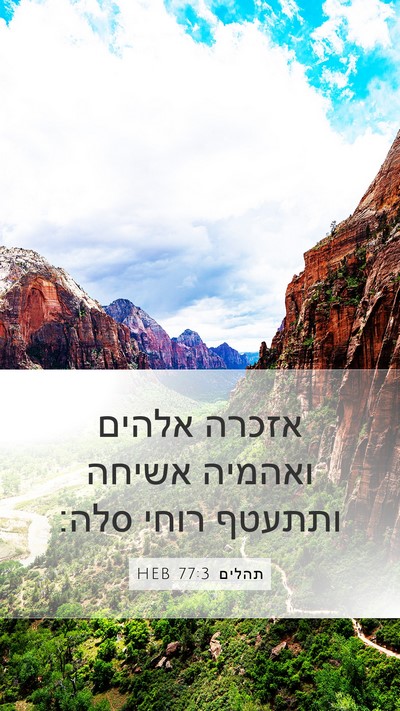 תהלים 77:3 HEB Bible Verse Image