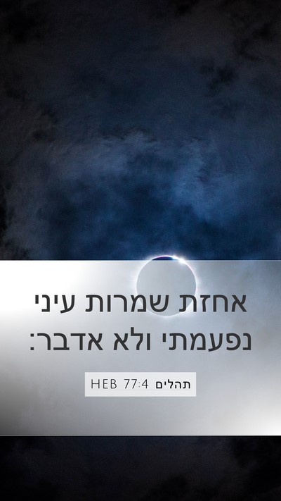תהלים 77:4 HEB Bible Verse Image