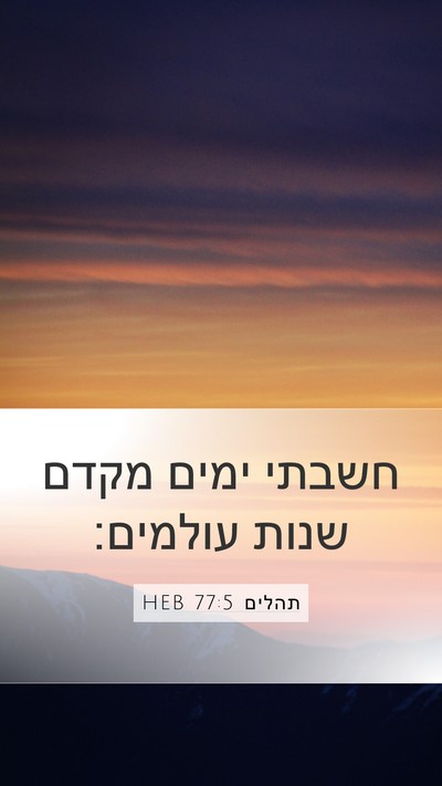 תהלים 77:5 HEB Bible Verse Image