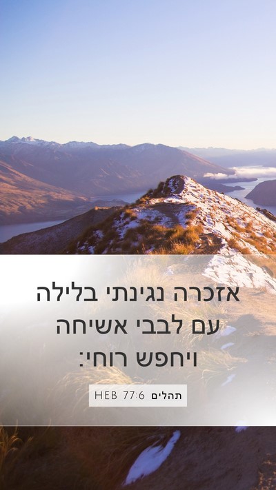 תהלים 77:6 HEB Bible Verse Image