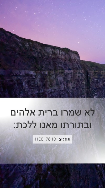 תהלים 78:10 HEB Bible Verse Image