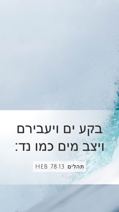 תהלים 78:13 HEB Bible Verse Image