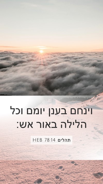 תהלים 78:14 HEB Bible Verse Image