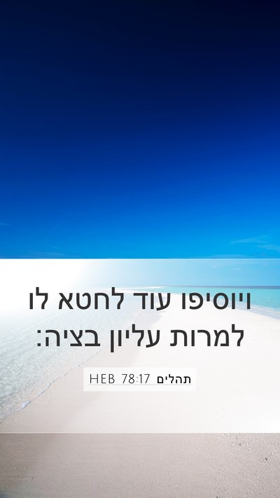 תהלים 78:17 HEB Mobile Phone Wallpaper - ויוסיפו עוד לחטא לו למרות - Mobile Bible Verse Wallpaper