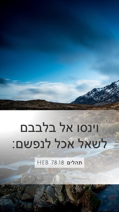 תהלים 78:18 HEB Bible Verse Image