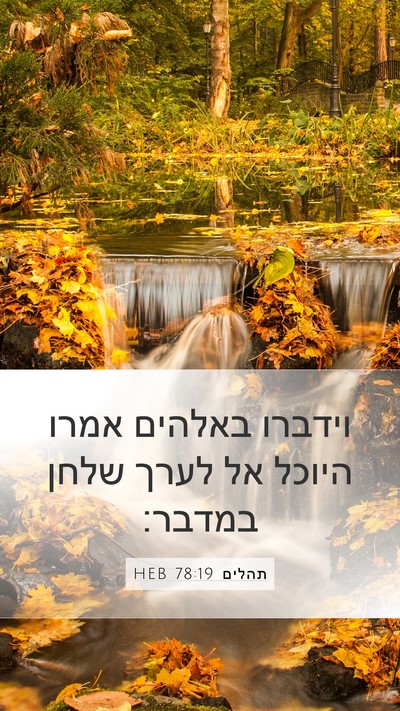תהלים 78:19 HEB Bible Verse Image