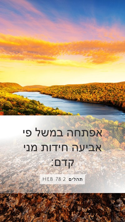 תהלים 78:2 HEB Bible Verse Image