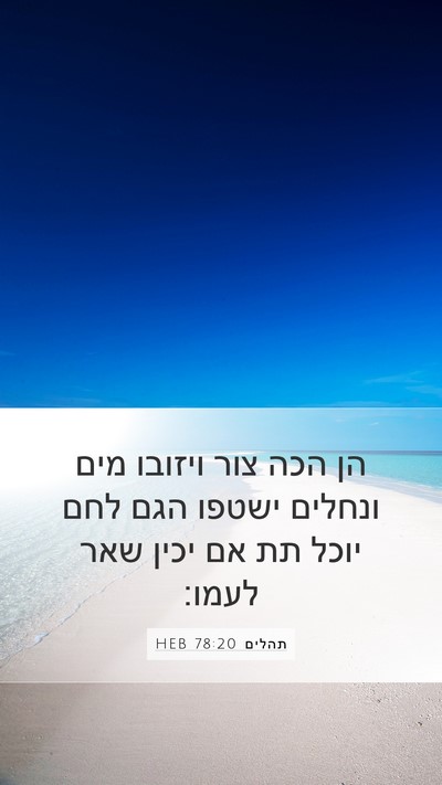 תהלים 78:20 HEB Bible Verse Image
