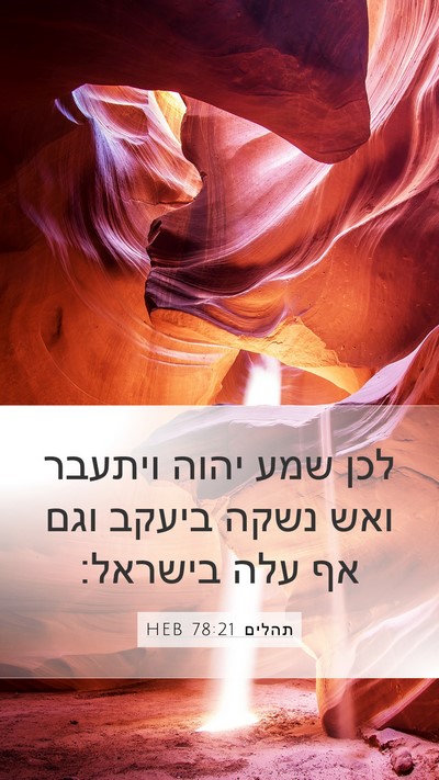 תהלים 78:21 HEB Bible Verse Image