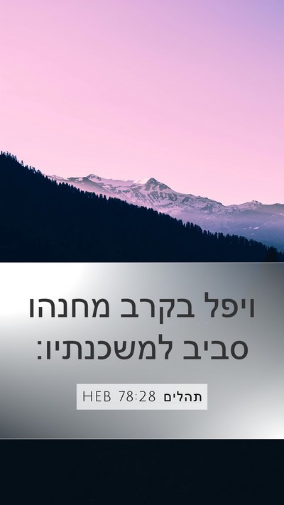 תהלים 78:28 HEB Mobile Phone Wallpaper - ויפל בקרב מחנהו סביב - Mobile Bible Verse Wallpaper