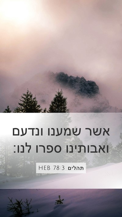 תהלים 78:3 HEB Bible Verse Image