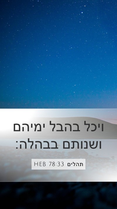 תהלים 78:33 HEB Bible Verse Image